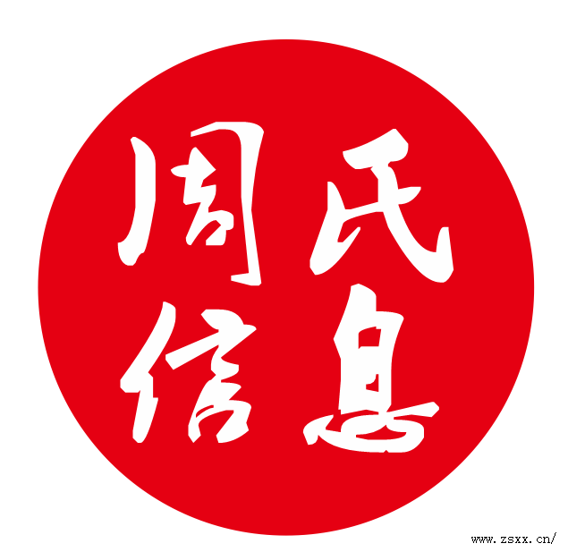 周氏图腾