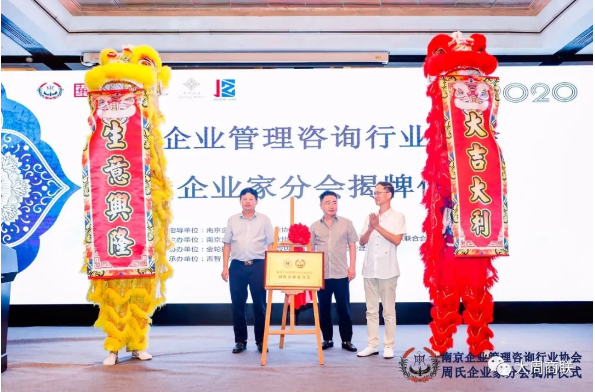 南京周氏企业家联合会揭牌仪式4.png