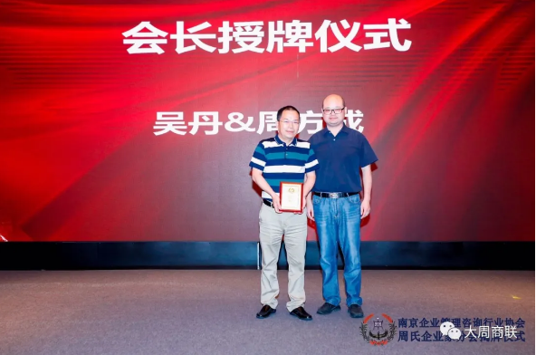 南京周氏企业家联合会揭牌仪式5.png